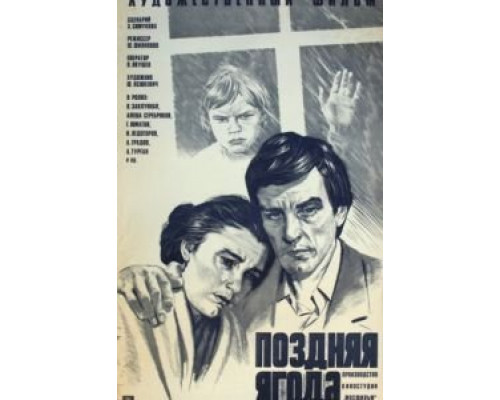 Поздняя ягода  (фильм 1978) смотреть онлайн