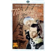 Познавая белый свет (1978)