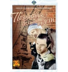 Познавая белый свет (1978)