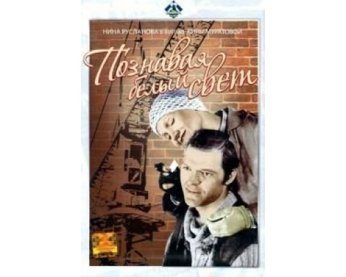 Познавая белый свет  (фильм 1978) смотреть онлайн