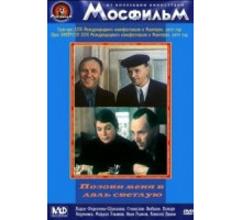 Позови меня в даль светлую (1977)