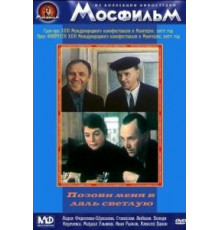 Позови меня в даль светлую (1977)