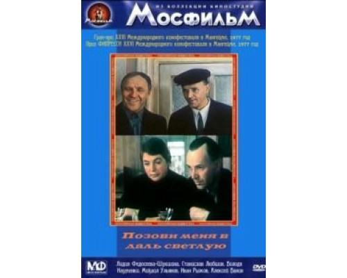 Позови меня в даль светлую  (фильм 1977) смотреть онлайн
