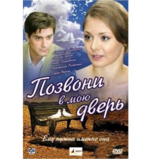 Позвони в мою дверь (2008)