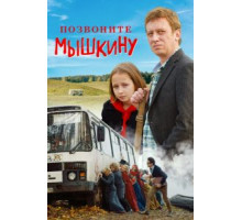 Позвоните Мышкину (2018)