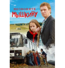 Позвоните Мышкину (2018)