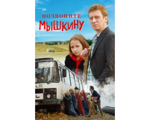 Позвоните Мышкину  (фильм 2018) смотреть онлайн