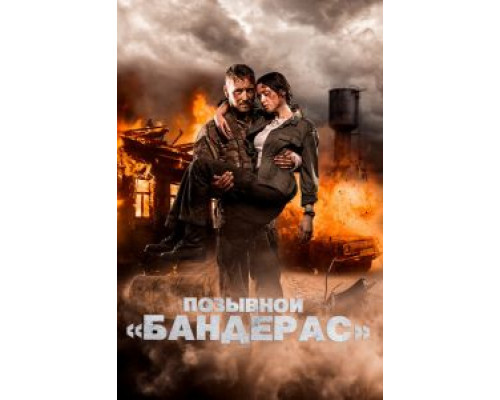 Позывной «Бандерас»  (фильм 2018) смотреть онлайн