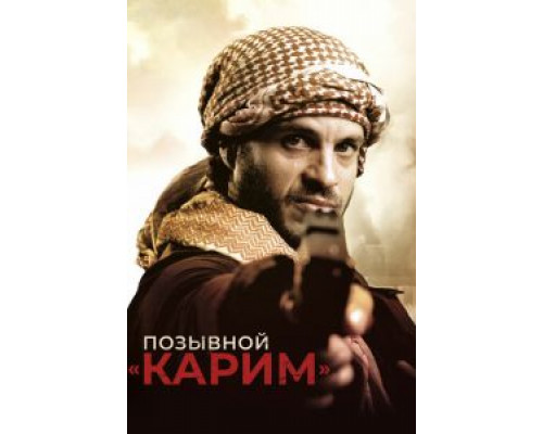 Позывной «Карим»  (фильм 2020) смотреть онлайн