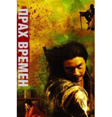 Прах времен (1994)