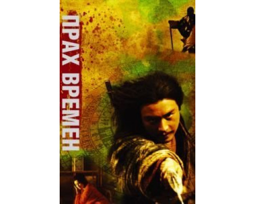 Прах времен  (фильм 1994) смотреть онлайн