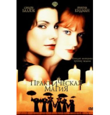 Практическая магия (1998)