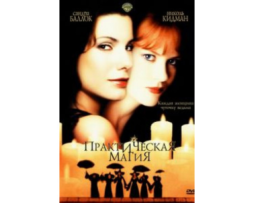 Практическая магия  (фильм 1998) смотреть онлайн