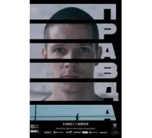 Правда (2023)