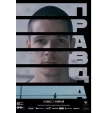 Правда (2023)