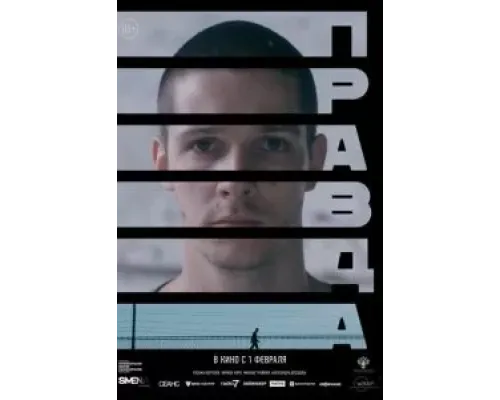 Правда  (фильм 2023) смотреть онлайн