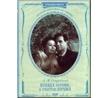 Правда – хорошо, а счастье лучше (1951)