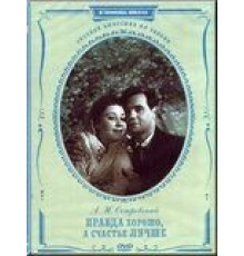 Правда – хорошо, а счастье лучше (1951)
