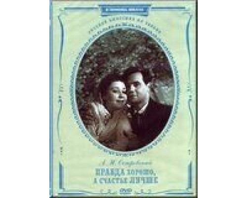 Правда – хорошо, а счастье лучше  (фильм 1951) смотреть онлайн