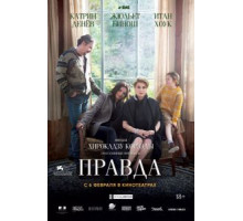 Правда (2019)