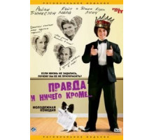Правда и ничего кроме... (2006)