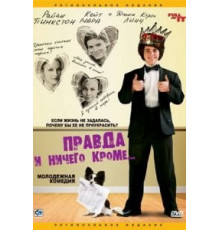 Правда и ничего кроме... (2006)