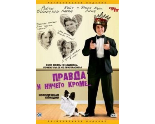 Правда и ничего кроме...  (фильм 2006) смотреть онлайн