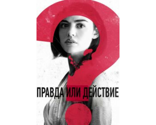 Правда или действие  (фильм 2018) смотреть онлайн