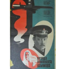 Правда лейтенанта Климова (1981)