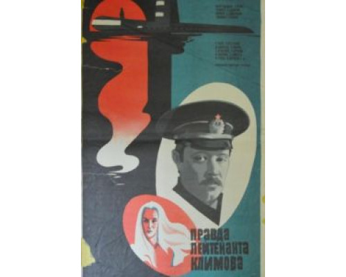 Правда лейтенанта Климова  (фильм 1981) смотреть онлайн