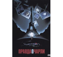 Правда о Чарли (2002)