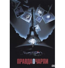 Правда о Чарли (2002)