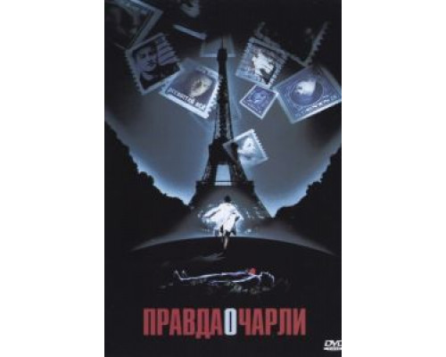 Правда о Чарли  (фильм 2002) смотреть онлайн