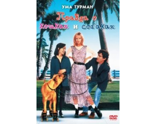 Правда о кошках и собаках  (фильм 1996) смотреть онлайн