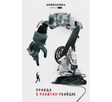 Правда о роботах-убийцах (2018)