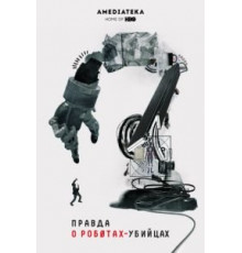 Правда о роботах-убийцах (2018)