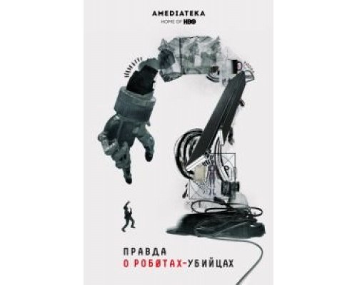 Правда о роботах-убийцах  (фильм 2018) смотреть онлайн