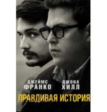 Правдивая история (2015)