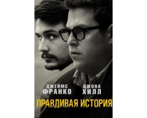 Правдивая история  (фильм 2015) смотреть онлайн