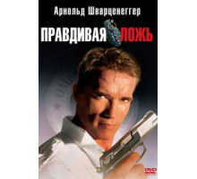 Правдивая ложь (1994)