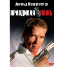 Правдивая ложь (1994)
