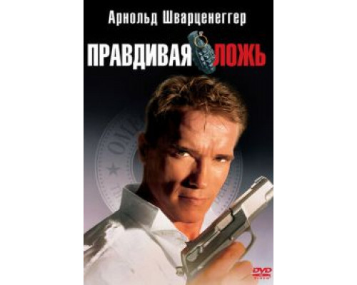 Правдивая ложь  (фильм 1994) смотреть онлайн