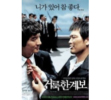 Праведные связи (2006)