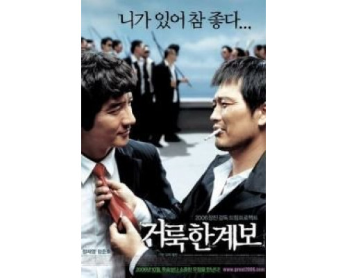 Праведные связи  (фильм 2006) смотреть онлайн