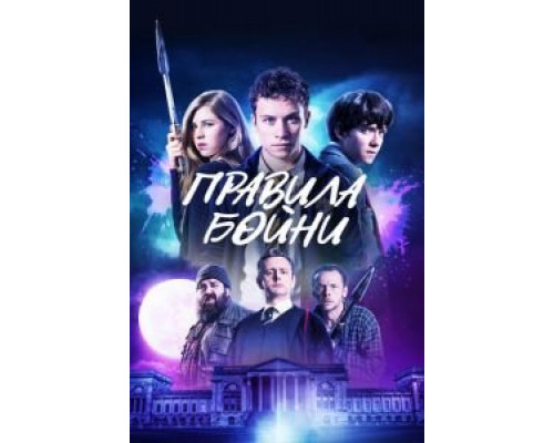 Правила бойни  (фильм 2018) смотреть онлайн