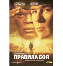 Правила боя (2000)