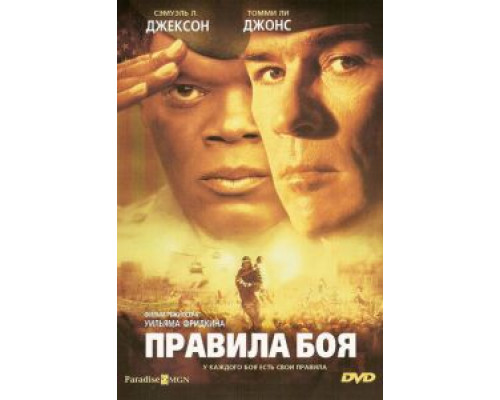 Правила боя  (фильм 2000) смотреть онлайн