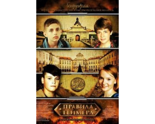 Правила геймера  (фильм 2018) смотреть онлайн