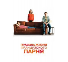 Правила жизни французского парня (2013)