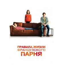 Правила жизни французского парня (2013)